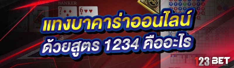แทงบาคาร่าออนไลน์ ด้วยสูตร 1234 คืออะไร ?
