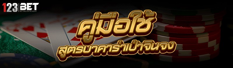 สูตรบาคาร่าเป่าจินจง