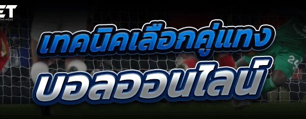 เทคนิคเลือกคู่ แทงบอลออนไลน์