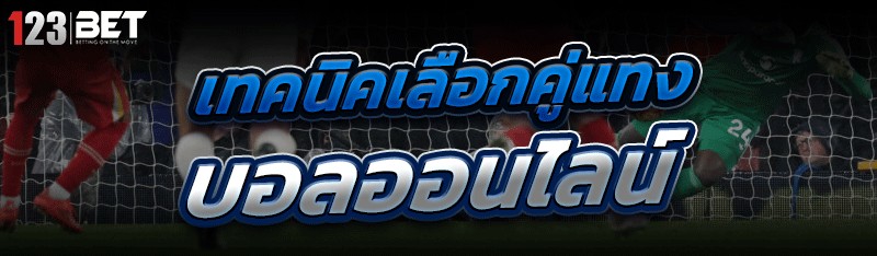 แทงบอลออนไลน์