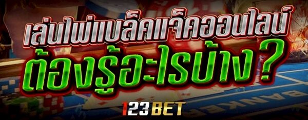 เล่น ไพ่แบล็คแจ็คออนไลน์ ต้องรู้อะไรบ้าง?