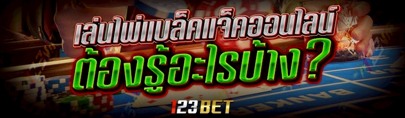 เล่น ไพ่แบล็คแจ็คออนไลน์ ต้องรู้อะไรบ้าง?