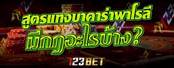 สูตรแทงบาคาร่าพาโรลี มีกฎอะไรบ้าง?