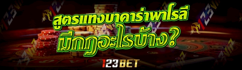 สูตรแทงบาคาร่าพาโรลี