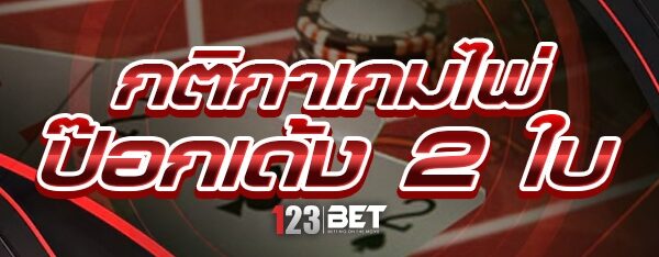กติกาเกมไพ่ป๊อกเด้ง 2 ใบ