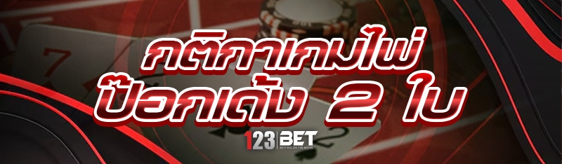 กติกาเกมไพ่ป๊อกเด้ง 2 ใบ