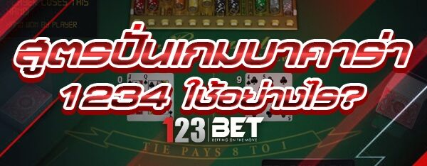 สูตรปั่นเกมบาคาร่า 1234 ใช้อย่างไร?