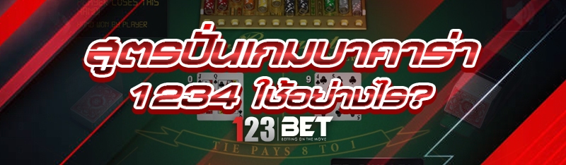สูตรปั่นเกมบาคาร่า