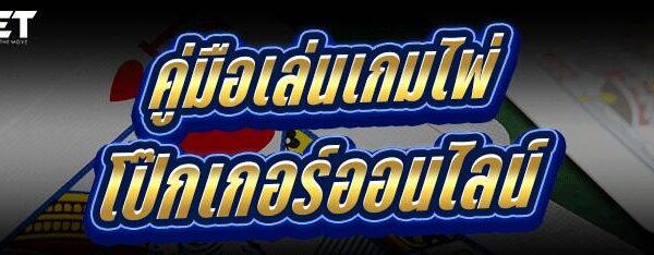 คู่มือเล่น เกมไพ่โป๊กเกอร์ออนไลน์
