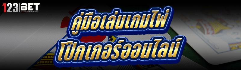 คู่มือเล่น เกมไพ่โป๊กเกอร์ออนไลน์