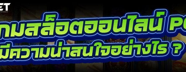 เกมสล็อตออนไลน์ PG มีความน่าสนใจอย่างไร ?