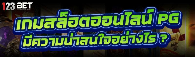 เกมสล็อตออนไลน์ PG มีความน่าสนใจอย่างไร ?
