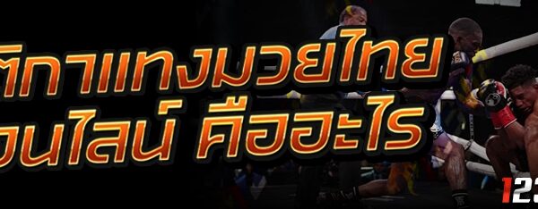 กติกาแทงมวยไทยออนไลน์ คืออะไร?