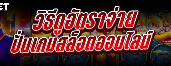 วิธีดูอัตราจ่าย ปั่นเกมสล็อตออนไลน์