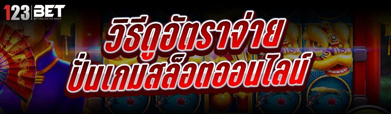 วิธีดูอัตราจ่าย ปั่นเกมสล็อตออนไลน์