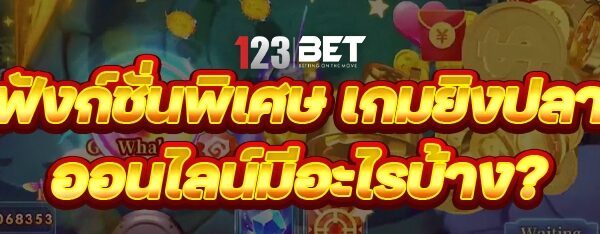 ฟังก์ชั่นพิเศษ เกมยิงปลาออนไลน์ มีอะไรบ้าง?