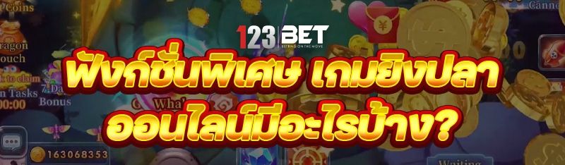 เกมยิงปลาออนไลน์