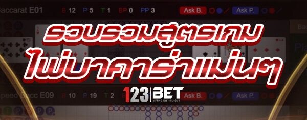 รวบรวม สูตรเกมไพ่บาคาร่า แม่นๆ
