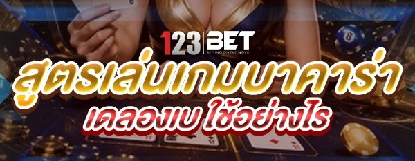 สูตรเล่นเกมบาคาร่าเดลองเบ ใช้อย่างไร?
