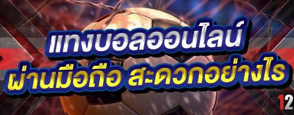 แทงบอลออนไลน์ ผ่านมือถือ สะดวกอย่างไร?