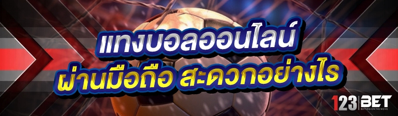 แทงบอลออนไลน์ ผ่านมือถือ สะดวกอย่างไร?