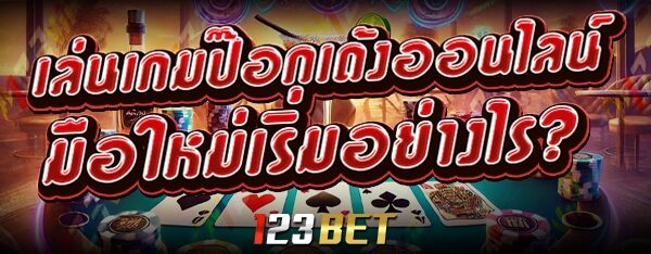 เล่นเกมป๊อกเด้งออนไลน์ มือใหม่เริ่มอย่างไร?