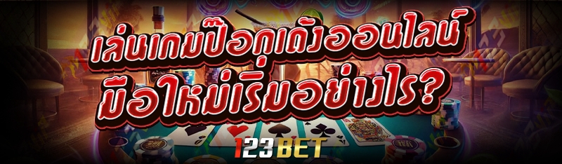 เล่นเกมป๊อกเด้งออนไลน์ มือใหม่เริ่มอย่างไร?