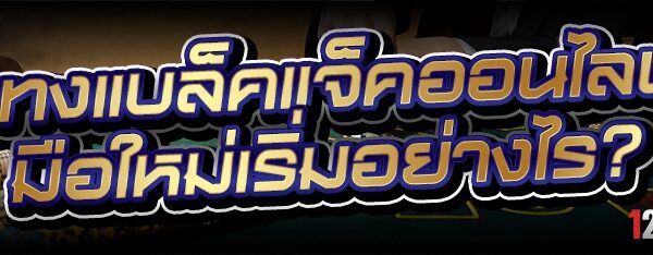 แทงแบล็คแจ็คออนไลน์ มือใหม่เริ่มอย่างไร?