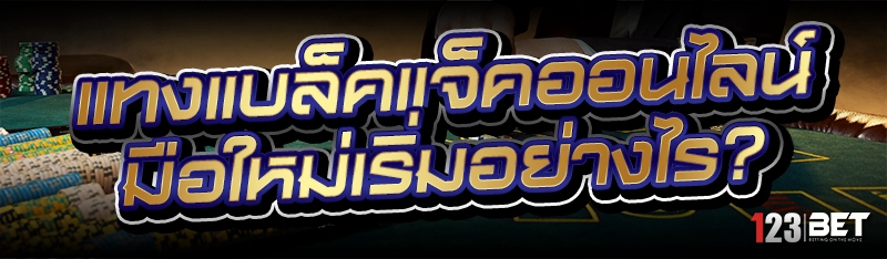 แทงแบล็คแจ็คออนไลน์ มือใหม่เริ่มอย่างไร?