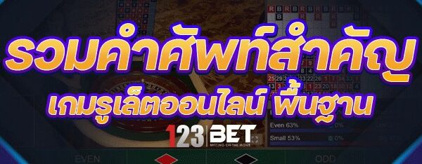 เดิมพัน เกมรูเล็ตออนไลน์ มือใหม่เริ่มอย่างไร?