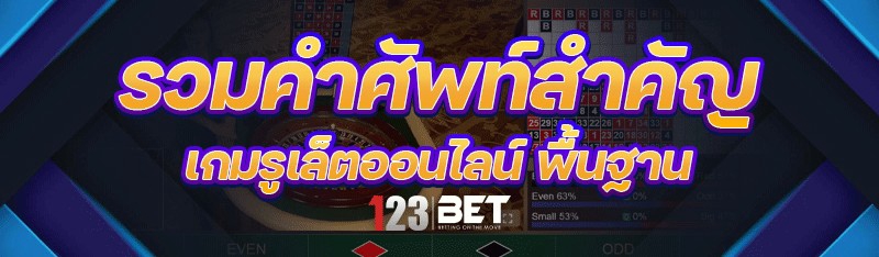 เดิมพัน เกมรูเล็ตออนไลน์ มือใหม่เริ่มอย่างไร?